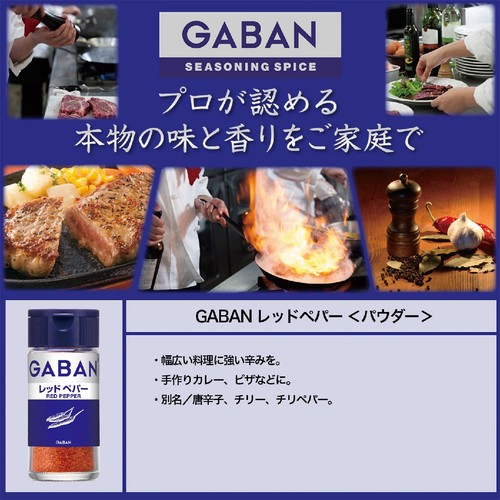 ハウス食品 GABAN ギャバン レッドペパー 15g