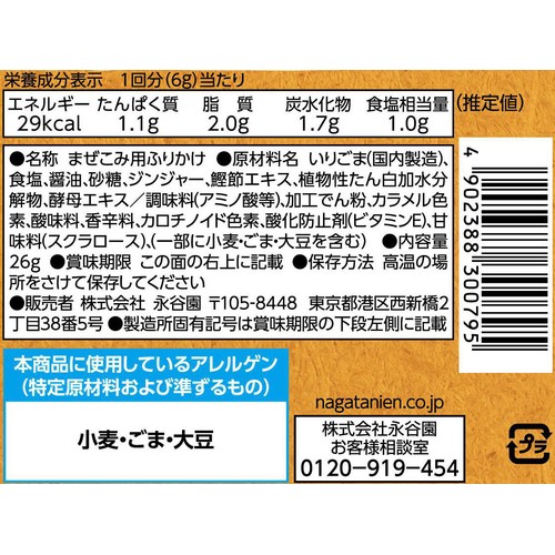 永谷園 おとなの味ごま 生姜醤油味 26g