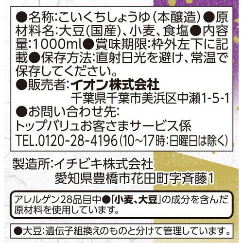国産丸大豆しょうゆ 1000ml トップバリュ