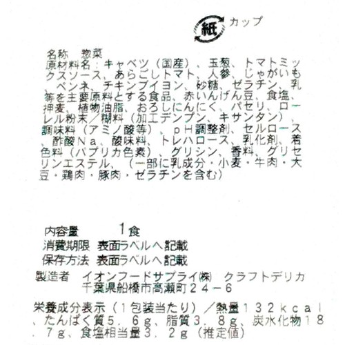 【冷蔵】クラフトデリカ トマトを味わうミネストローネ 1食