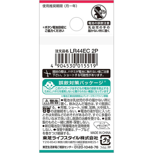 東芝 アルカリボタン電池 LR44EC 2個