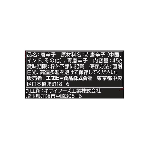エスビー食品 燃辛唐辛子 45g