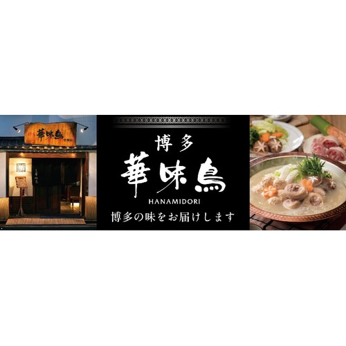 トリゼンフーズ 博多華味鳥 水たき善 プレミアム 2人前 600g