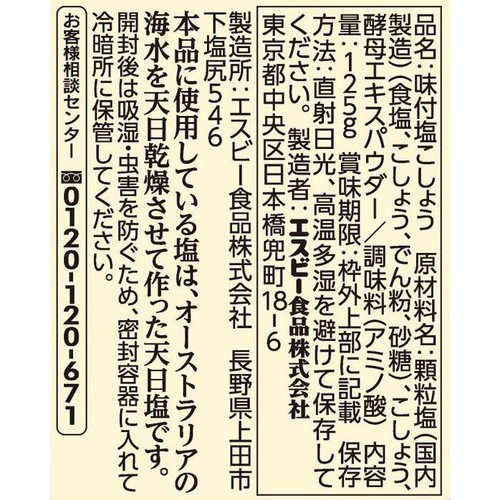 エスビー食品 袋入り味付あらびき塩こしょう 125g