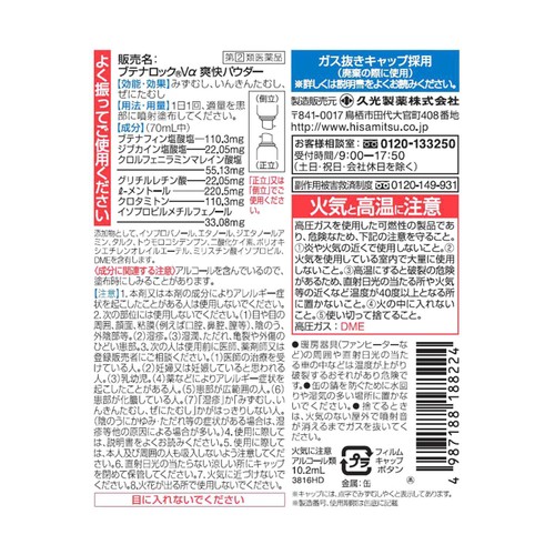 【指定第2類医薬品】◆ブテナロックVα爽快パウダー 70mL