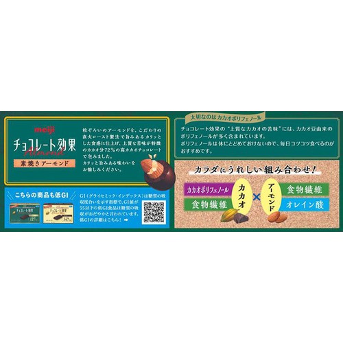 明治 チョコレート効果カカオ72% アーモンド大袋 標準45粒入り Green
