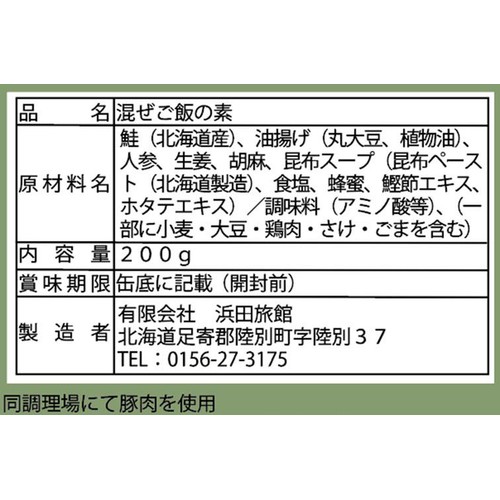 浜田旅館 よーいごはん 北海道産サケ & 羅臼こんぶ 2合分 (200g)
