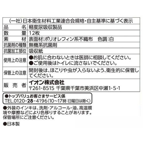さらさら吸水ライナー100cc 長時間用 12枚 トップバリュベストプライス
