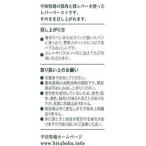 平田牧場 日本の米育ち三元豚 レバーペースト 60g