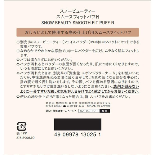 スノービューティー スムースフィットパフN 1枚入