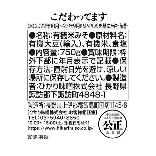 ひかり味噌 こだわってます 750g