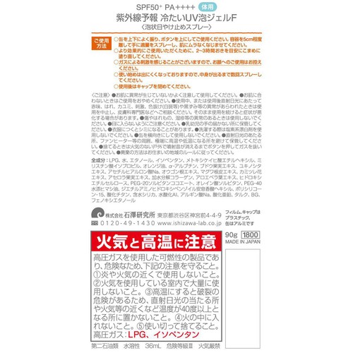 石澤研究所 紫外線予報 冷たいUV泡ジェルF 90g