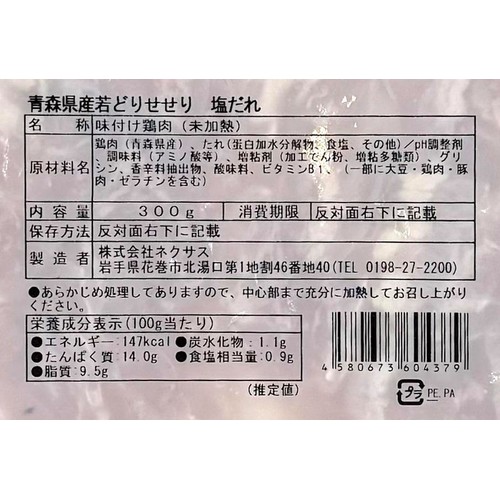 【冷蔵】 青森県産若どりせせり 塩だれ 焼き肉用(解凍品) 300g
