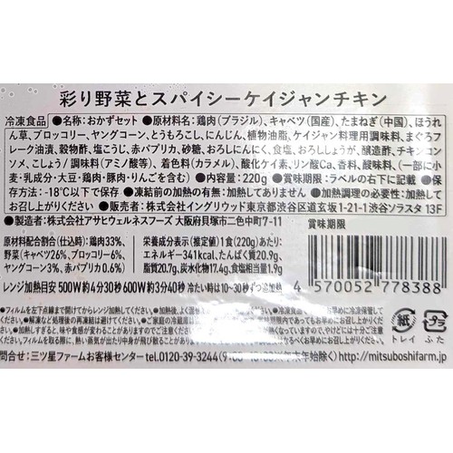 三ツ星ファーム 彩り野菜とスパイシーケイジャンチキン【冷凍】 1食