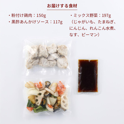 【冷凍】ミールキット 国産鶏と野菜の黒酢あん 2人前
