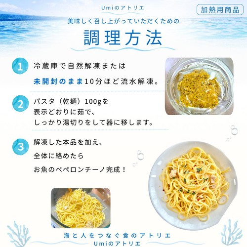 【冷凍】Umiのアトリエ 未利用魚 サスティナブルフィッシュ 白身魚使用お魚ペペロンチーノの素 1人前 50g