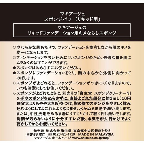 マキアージュ スポンジパフ (リキッド用) 1個