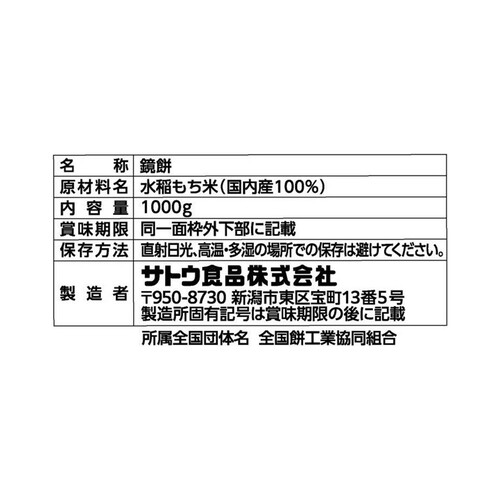 サトウ食品 サトウの鏡餅 切り餅 標準20個入 1000g