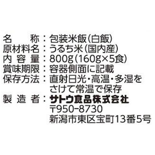 サトウ食品 サトウのごはん 釜炊きごはん 160g x 5パック
