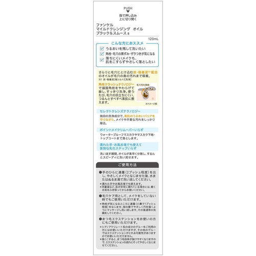 ファンケル マイルドクレンジングオイル ブラック&スムース  120mL