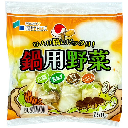 サラダコスモ ひとり鍋にピッタリ!鍋用野菜ミックス 150g Green Beans