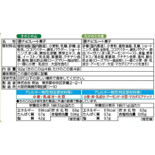 明治 きのこの山とたけのこの里 抹茶 8袋入