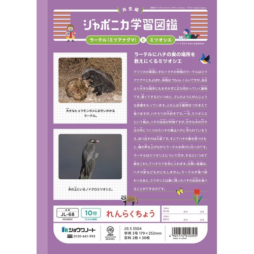 ショウワノート ジャポニカ学習帳 れんらくちょう 10行