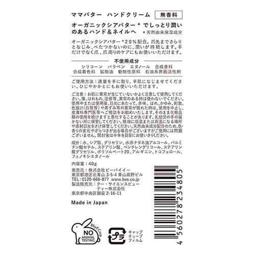 ママバター ハンドクリーム無香料 40g