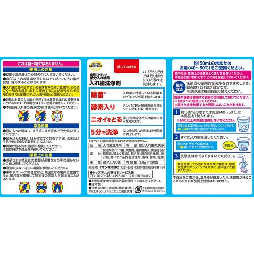 金属にやさしい部分入れ歯用 入れ歯洗浄剤 ミントの香り 120錠 トップバリュベストプライス