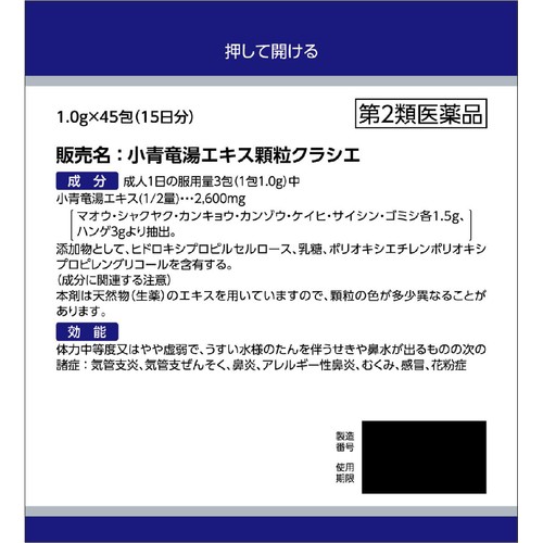 【第2類医薬品】◆小青竜湯エキス顆粒クラシエ 45包
