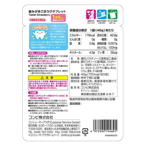 コンビ 歯みがきタブレットつみたていちご　1歳半頃から 60粒