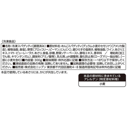 ニップン オーマイプレミアム 至極のアクアパッツァ風スープパスタ【冷凍】 1人前 (300g)