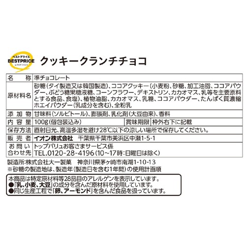 クッキークランチチョコ 100g トップバリュベストプライス