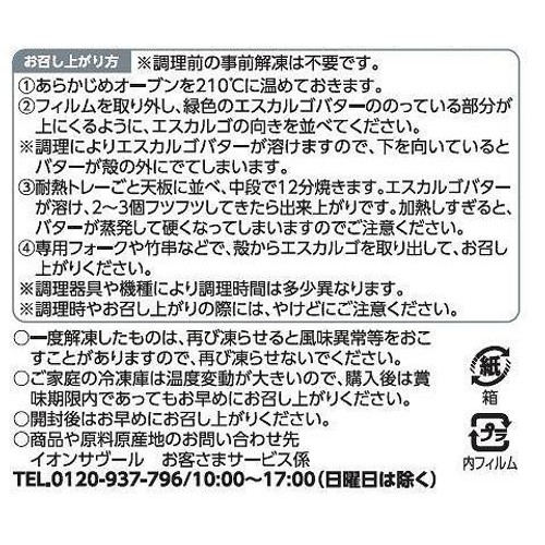ピカール エスカルゴ・ド・ブルゴーニュ(Lサイズ) 【冷凍】 12個入