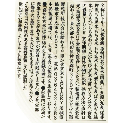 結わえる 寝かせ玄米ごはん 十五穀ブレンド 160g