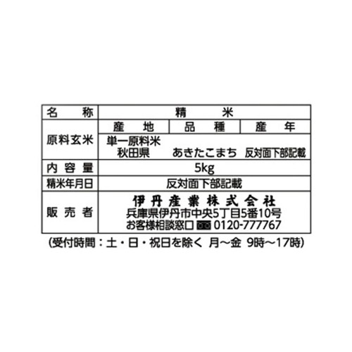 伊丹産業 無洗米 秋田県産あきたこまち 5kg