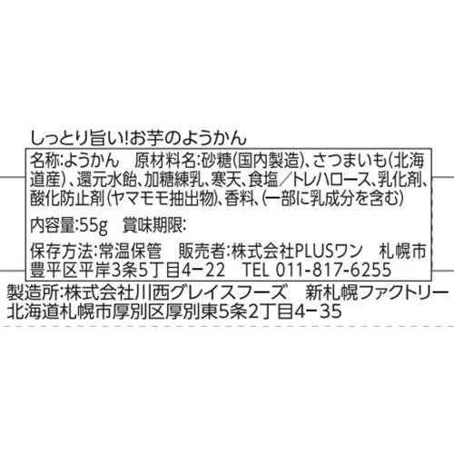 PLUSワン 北海道産シルクスイートお芋のようかん オホーツクの塩使用 55g