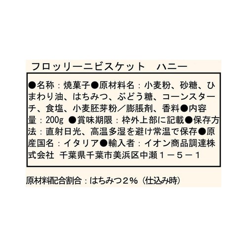 Laurieri Srl フロッリーニビスケット ハニー 200g