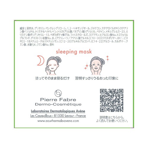 アベンヌ イドランス スリーピングマスク 保湿マスク 敏感肌用 50mL