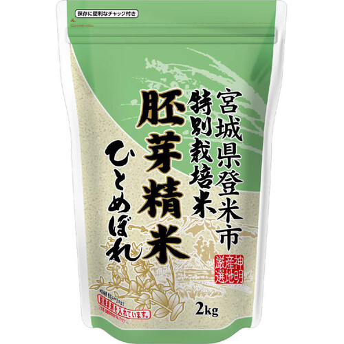 神明 宮城県登米市特別栽培米 胚芽精米ひとめぼれ 2kg