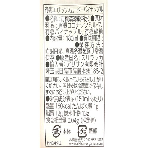 アリサン 有機ココナッツスムージーパイナップル 180ml