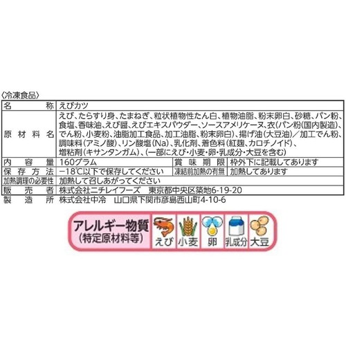 ニチレイ プリッと海老かつ 【冷凍】 4個入(160g)