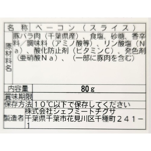 シェフミートチグサ ベーコンスライス 80g