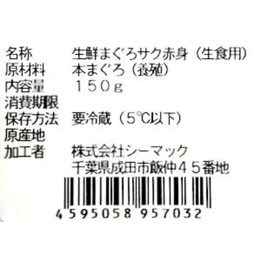 【冷蔵】 “生”のまま九州から空輸した本まぐろ［赤身］刺身用サク(養殖) 150g