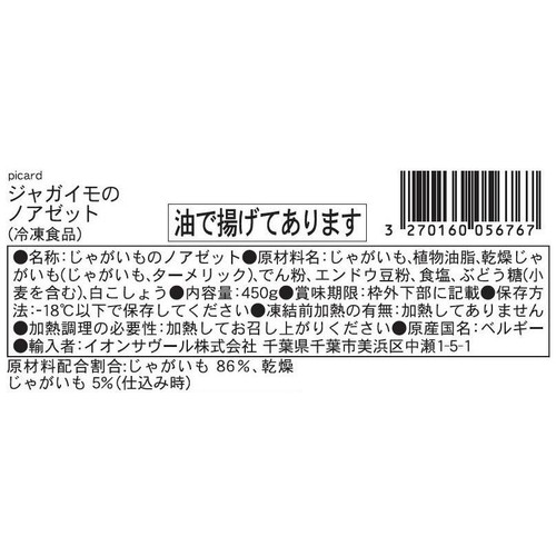 ピカール ジャガイモのノアゼット【冷凍】 450g
