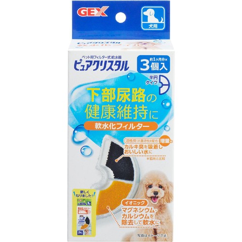 【ペット用】 ジェックス ピュアクリスタル 軟水化フィルター 半円 犬用 3個入