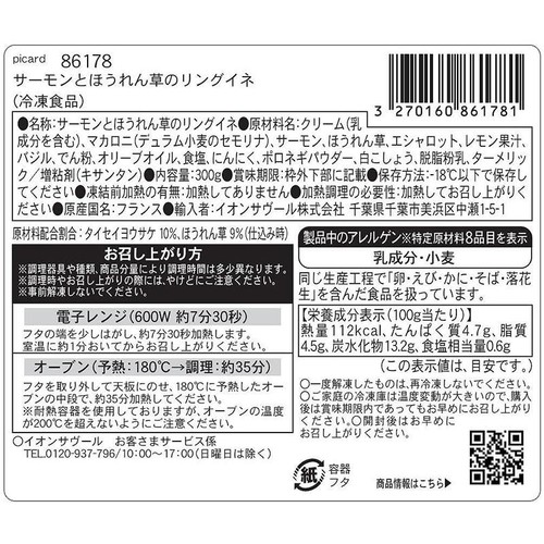 ピカール サーモンとほうれん草のリングイネ【冷凍】 300g