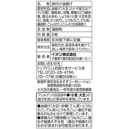 味付けいなりあげ 9枚 トップバリュベストプライス