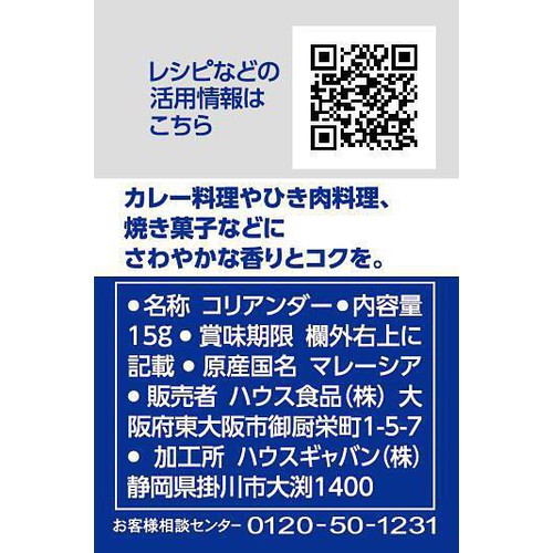 ハウス食品 GABAN ギャバン コリアンダー 15g