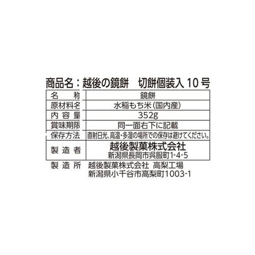 越後製菓 越後の鏡餅 切餅 8個入 352g